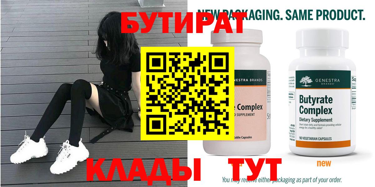 БУТИРАТ Butirat Зима