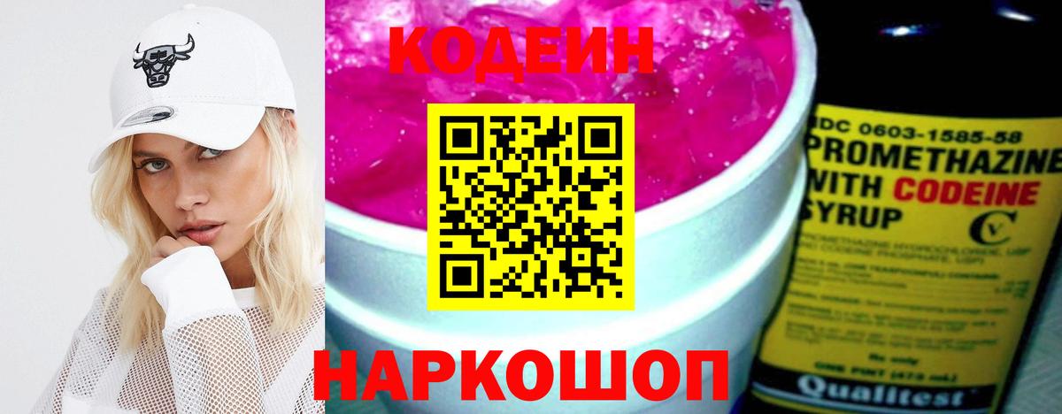 Кодеин Purple Drank  Вход с VPN  Codein напиток Lean (лин)  Зима 